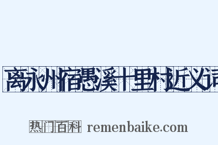 离永州宿愚溪十里村近义词是什么意思的图片